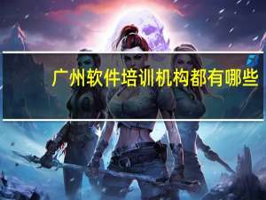 广州软件培训机构都有哪些