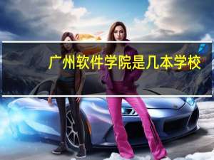 广州软件学院是几本学校