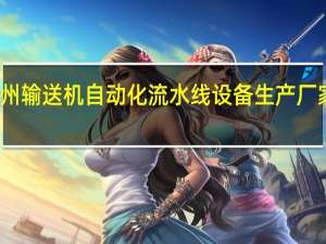 广州输送机自动化流水线设备生产厂家有哪些