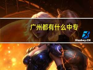 广州都有什么中专