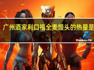 广州酒家 利口福 全麦馒头的热量是多少