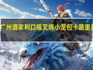 广州酒家 利口福叉烧小笼包卡路里是多少