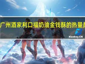 广州酒家 利口福 奶油金钱酥的热量是多少