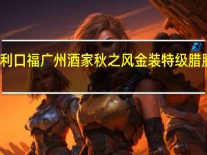 广州酒家利口福 广州酒家秋之风金装特级腊肠卡路里是多少