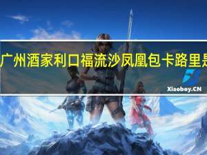 广州酒家 利口福流沙凤凰包卡路里是多少