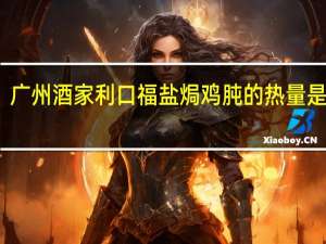 广州酒家 利口福 盐焗鸡肫的热量是多少