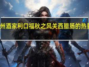 广州酒家 利口福 秋之风 关西腊肠的热量是多少