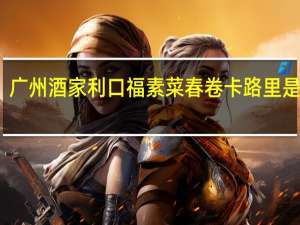 广州酒家 利口福素菜春卷卡路里是多少