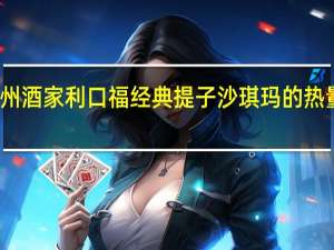广州酒家 利口福 经典提子沙琪玛的热量是多少
