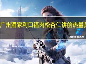 广州酒家 利口福 肉松杏仁饼的热量是多少