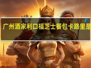广州酒家利口福 芝士餐包卡路里是多少