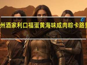 广州酒家 利口福 蛋黄海味咸肉粽卡路里是多少