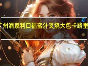 广州酒家 利口福 蜜汁叉烧大包卡路里是多少