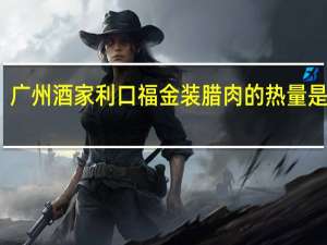 广州酒家 利口福 金装腊肉的热量是多少