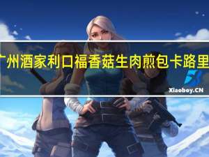 广州酒家 利口福 香菇生肉煎包卡路里是多少