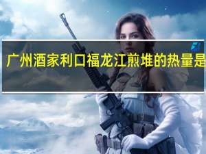 广州酒家 利口福龙江煎堆的热量是多少