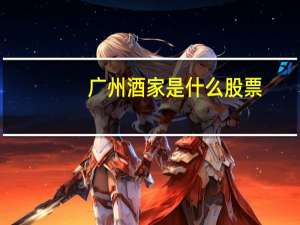 广州酒家是什么股票