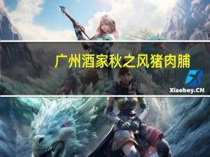 广州酒家 秋之风猪肉脯(原味)的热量是多少