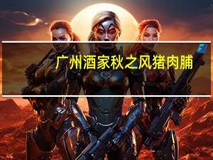 广州酒家 秋之风猪肉脯(炭烧味)卡路里是多少