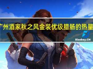 广州酒家 秋之风 金装优级腊肠的热量是多少