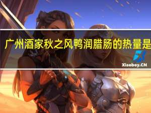 广州酒家 秋之风 鸭润腊肠的热量是多少