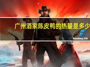 广州酒家 陈皮鸭的热量是多少