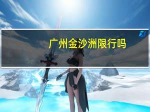广州金沙洲限行吗