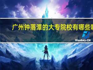 广州钟落潭的大专院校有哪些啊