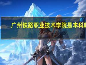 广州铁路职业技术学院是本科吗