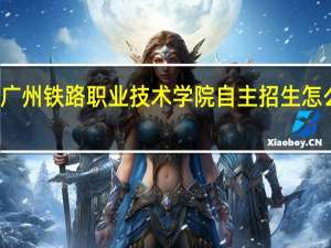 广州铁路职业技术学院自主招生怎么报名