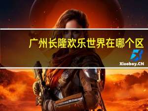 广州长隆欢乐世界在哪个区