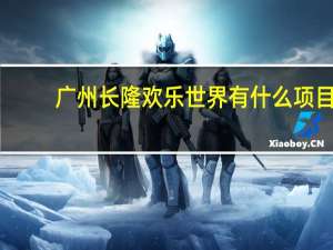 广州长隆欢乐世界有什么项目