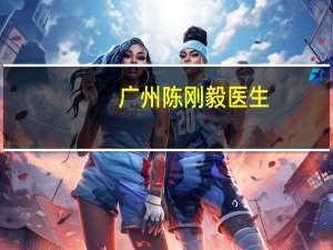 广州陈刚毅医生（陈刚毅-广州大学讲师简介）