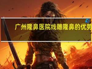 广州隆鼻医院 线雕隆鼻的优势