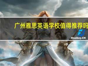 广州雅思英语学校值得推荐吗