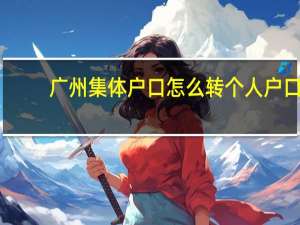 广州集体户口怎么转个人户口