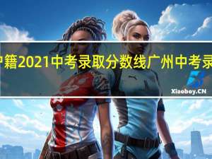 广州非户籍2021中考录取分数线 广州中考录取分数线公布