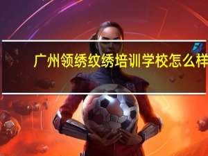 广州领绣纹绣培训学校怎么样