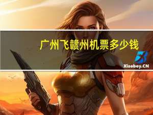广州飞赣州机票多少钱