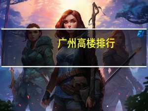 广州高楼排行