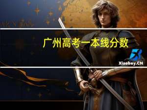 广州高考一本线分数