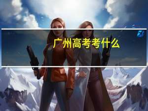 广州高考考什么