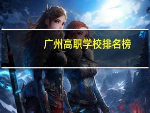 广州高职学校排名榜