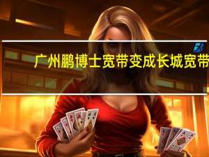 广州鹏博士宽带变成长城宽带（广州鹏博士）