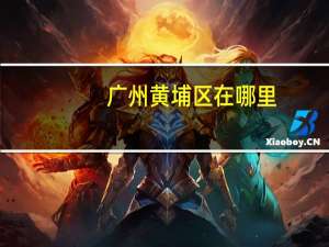 广州黄埔区在哪里