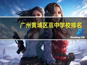 广州黄埔区高中学校排名