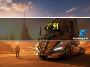 广州：将进一步出台促进民间投资相关政策措施