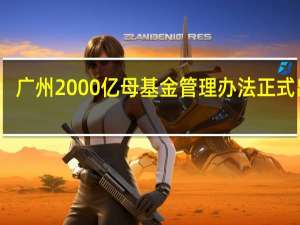 广州2000亿母基金管理办法正式出台