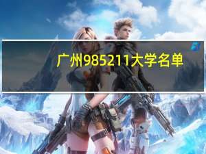 广州985 211大学名单