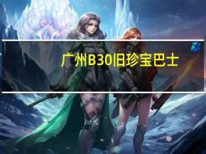 广州B30旧珍宝巴士（广州b30）